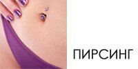пирсинг