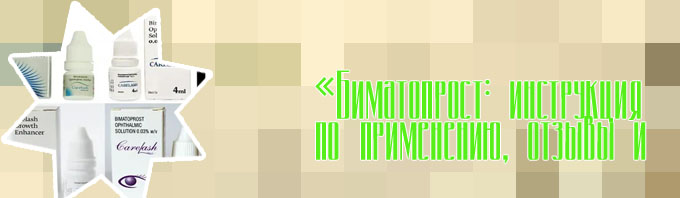 Биматопрост для роста ресниц в аптеках