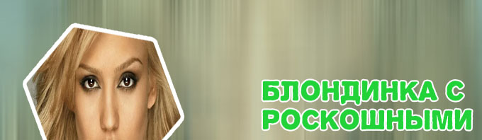 Блондинка для карих глаз