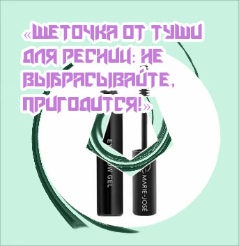 Брасматик для бровей