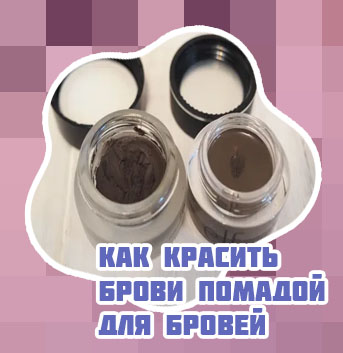 Что делает помада для бровей