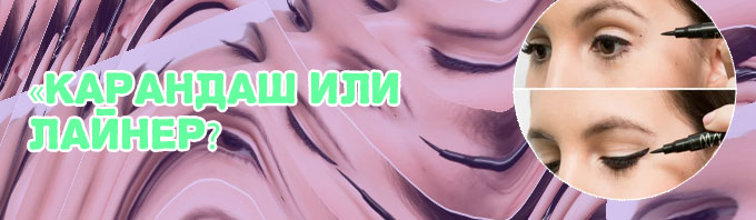 Что лучше карандаш или подводка