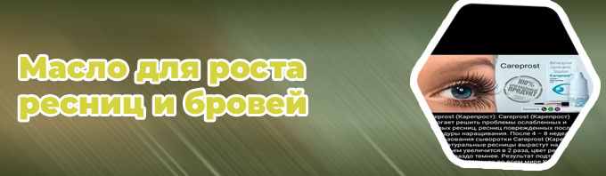 Что помогает для роста ресниц и бровей