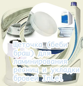 Дезинфекция для ресниц