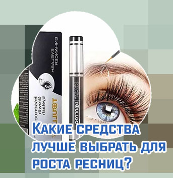 Для роста ресниц топ