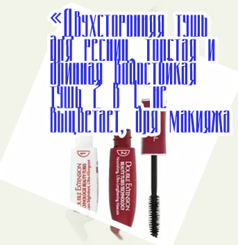 Двухсторонняя тушь