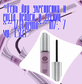 Enigma для роста ресниц