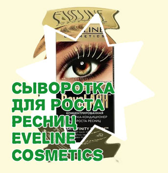 Eveline cosmetics для роста ресниц