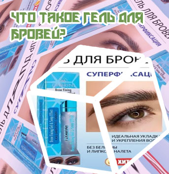 Фиксатор для бровей отзывы