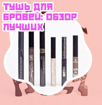 Гель для бровей рейтинг лучших