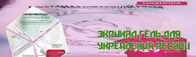 Гель для укрепления ресниц отзывы