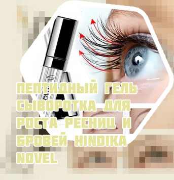 Гель сыворотка для ресниц