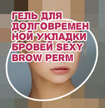 Гель укладка для бровей