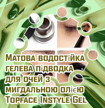 Гелевая подводка для глаз какая лучше