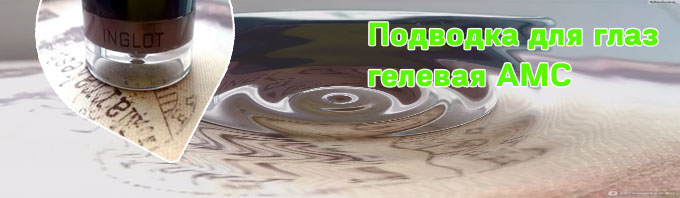 Гелевая подводка инглот 96