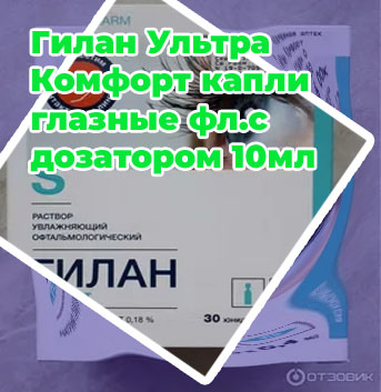 Гиллан для глаз