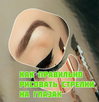 Идеально ровные стрелки