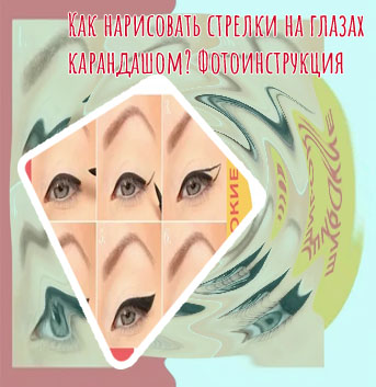 Идеальные стрелки на глазах карандашом
