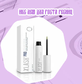 Икс леш для роста ресниц купить