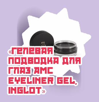 Инглот гелевая подводка для глаз
