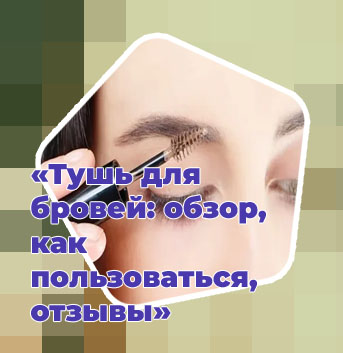 Как красить брови тушью для ресниц