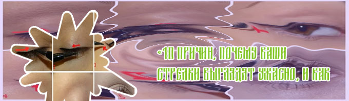 Как нарисовать стрелки подводкой самой себе