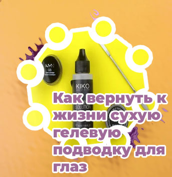 Как оживить гелевую подводку
