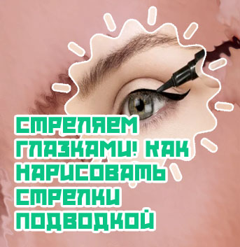 Как рисовать гелевой подводкой