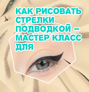 Как рисовать маленькие стрелки подводкой для начинающих