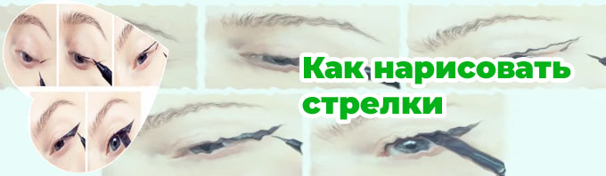 Как рисовать стрелки на глазах подводкой поэтапно