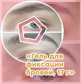 Как укладывать брови гелем для бровей прозрачный