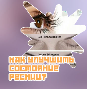 Как улучшить рост ресниц после наращивания