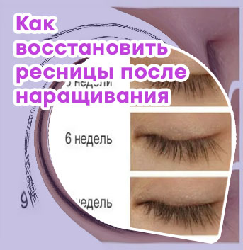 Как восстановить свои ресницы после нарощенных