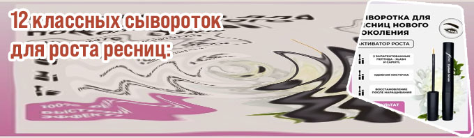 Какая сыворотка для роста ресниц лучше