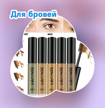 Какая тушь для бровей лучшая