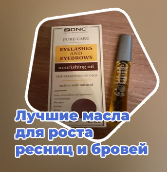 Какие масла для бровей и ресниц