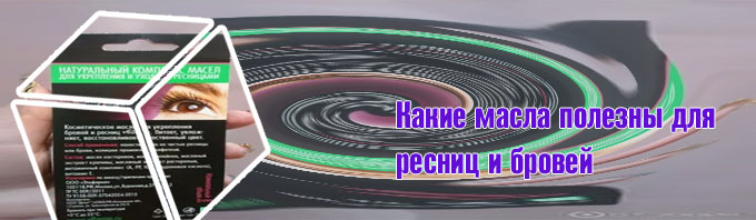 Какие масла полезны для ресниц и бровей