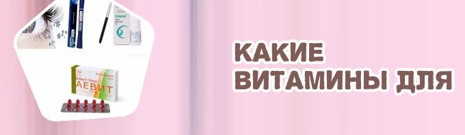 Какие витамины для ресниц и волос