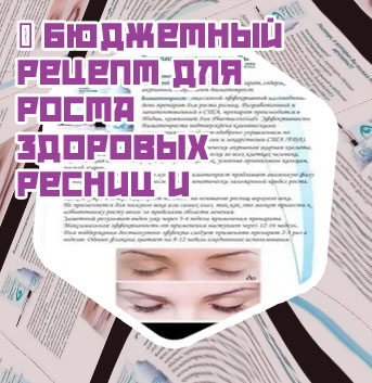 Какой рецепт для роста ресниц