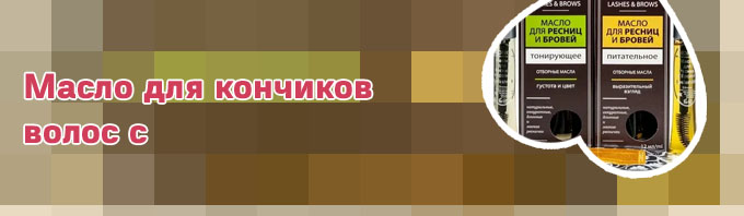 Какое масло для густоты ресниц