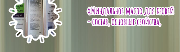 Какое масло можно использовать для бровей