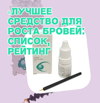 Какое средство для роста ресниц самое эффективное
