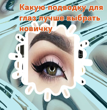 Какую подводку лучше выбрать