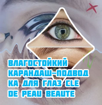 Карандаш для подводки внутреннего века глаза