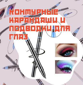 Карандаш подводка для глаз водостойкая