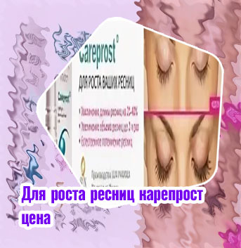 Карепрост для ресниц купить в аптеке цена