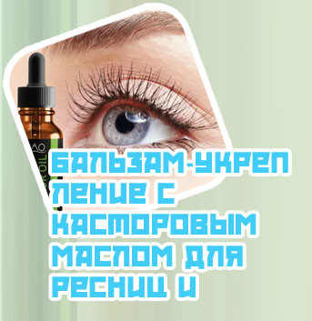 Касторовое масло цена для ресниц