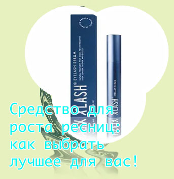 Х лэш средство для роста ресниц
