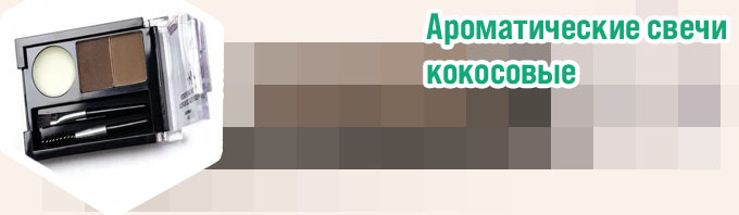 Кокосовый воск для бровей