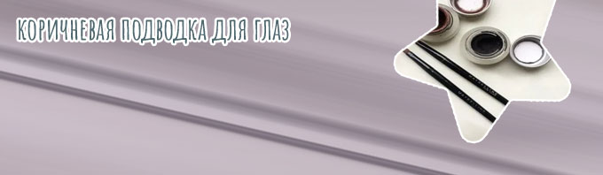 Коричневая гелевая подводка